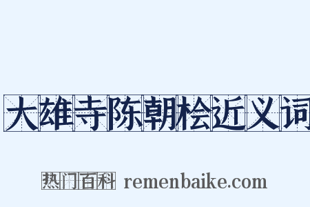 大雄寺陈朝桧近义词是什么意思的图片